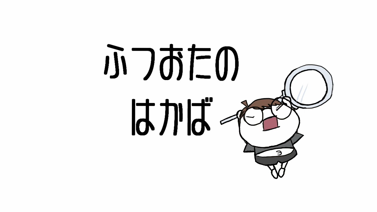 ふつおたのはかば #51 日本一僕に関係ないけど貴重な話