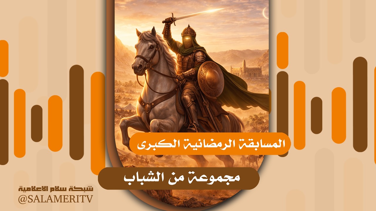 المسابقة الرمضانية  | غزوات النبي صلى الله عليه وسلم | 09 |