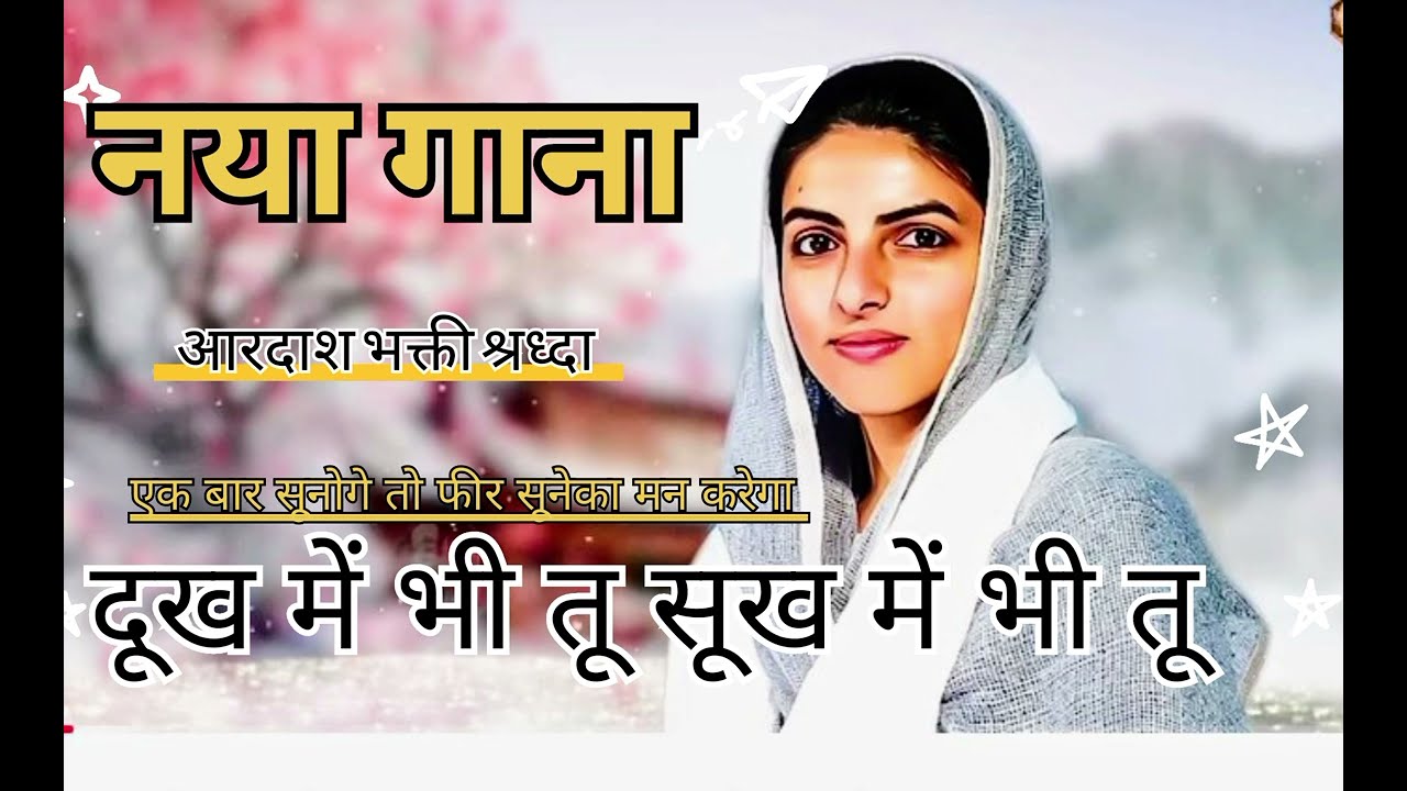 दूख में भी तू सूख में भी तू / NIRANKARI GEET #NEWSONG #BHAJAN #PYARBHARA