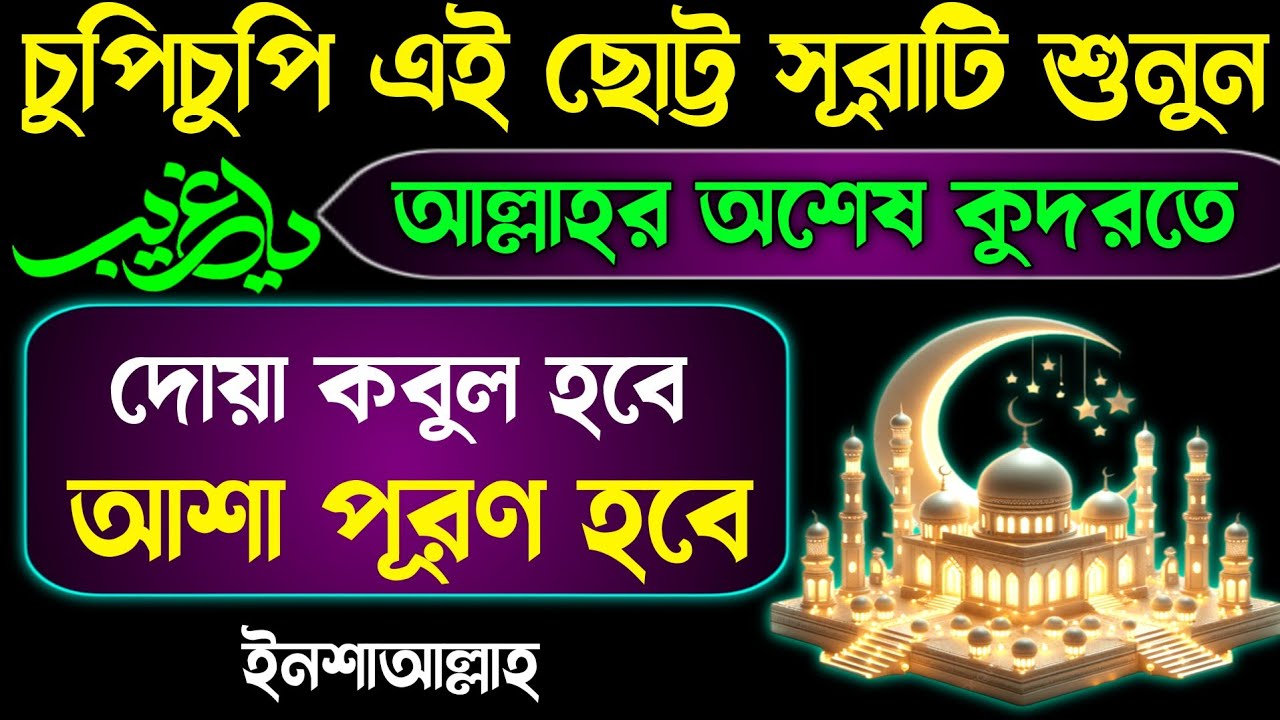 এই ছোট্ট সূরাটি শুনুন🕋ইনশাআল্লাহ দোয়া কবুল হবে!আশা পূরন হবে Surah for Success