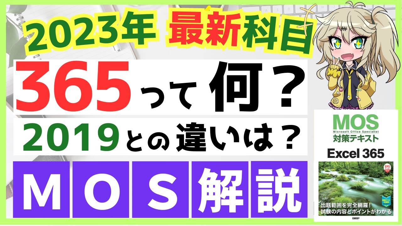 【MOS365と2019の違い】お申込み前の疑問点すべて解決！【受験者必見】