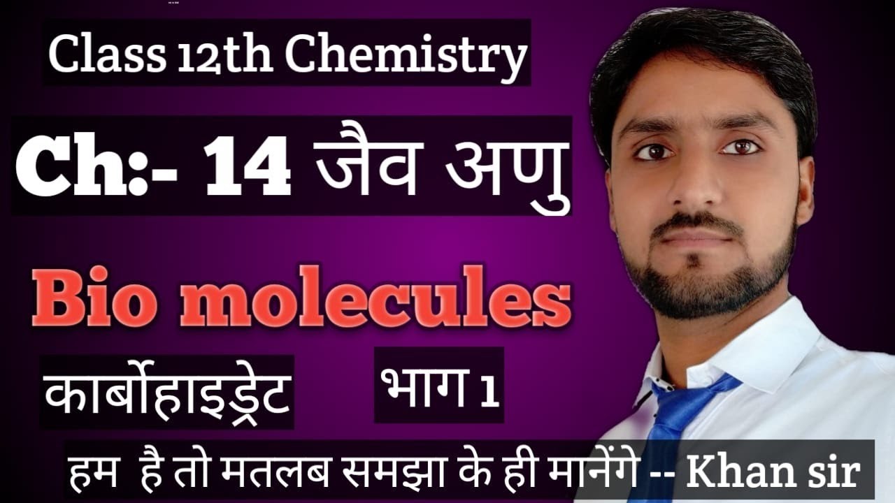 Class 12 Chemistry ||Ch:-14  जैव अणु || Bio molecules || कार्बोहाइड्रेट || Part 1 || Khan sir