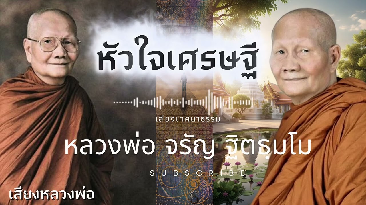 ฟังแล้วคิดตาม ถึงนิพพาน 