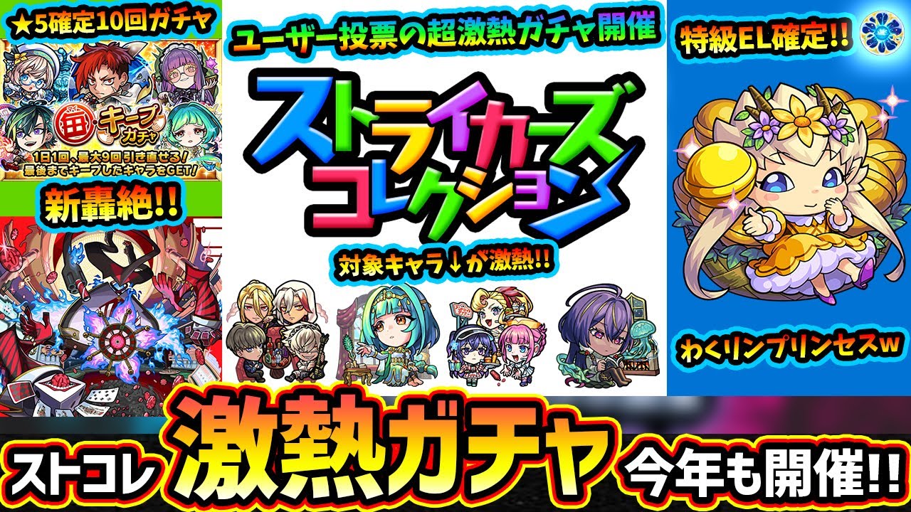 【モンストニュース(1/29)】※★5確定無料シングル10回引ける『毎キープガチャ』開催！今年もユーザー投票の超激熱ガチャ『ストライカーズコレクション』開催決定！『特級EL確定』わくリンプリンセス爆誕