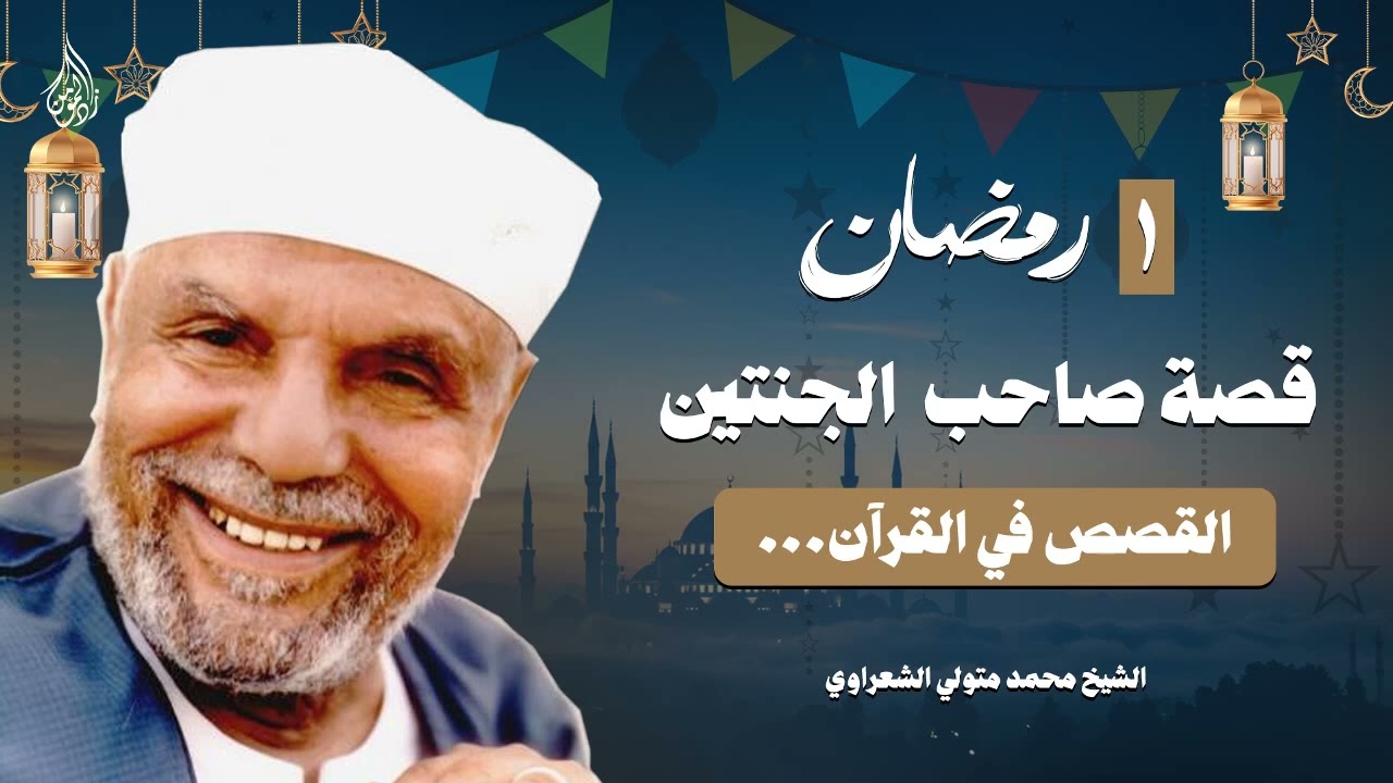 قصص القرآن مع الشعراوي ¦ صاحب الجنتين – دروس وعبر عظيمة ¦ 1 رمضان
