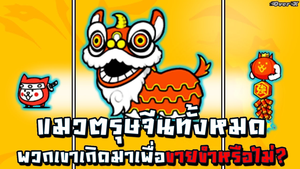 Battle cat - แมวตรุษจีนทั้งหมด | Ep.352