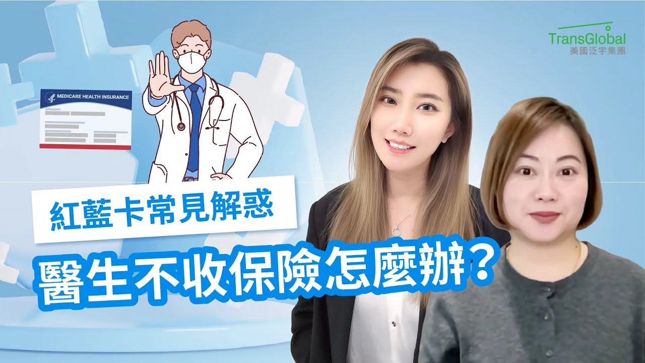 紅藍卡專家大解惑：醫生不收保險怎麼辦？跨州看病可以嗎？