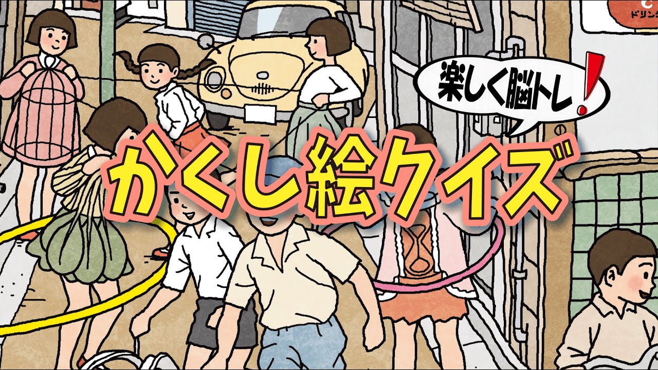 【かんたん脳トレ】かくし絵クイズでひらめき力UP‼間違い探しが好きな人、高齢者の方にもオススメ!!
