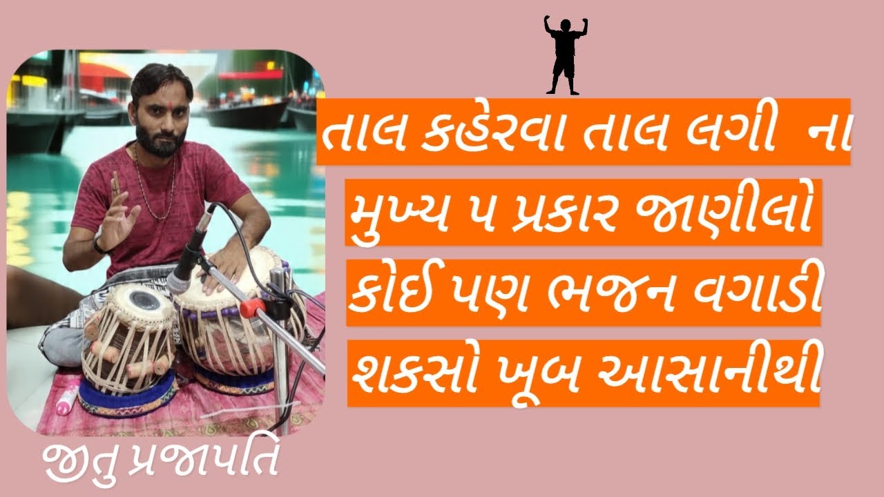 તાલ:કહેરવા✅ તાલ:લગી✅ તથા ભેરવી✅ના મુખ્ય પાચ પ્રકાર શિખો સરળતાથી🤗(ભાગ-૫) 