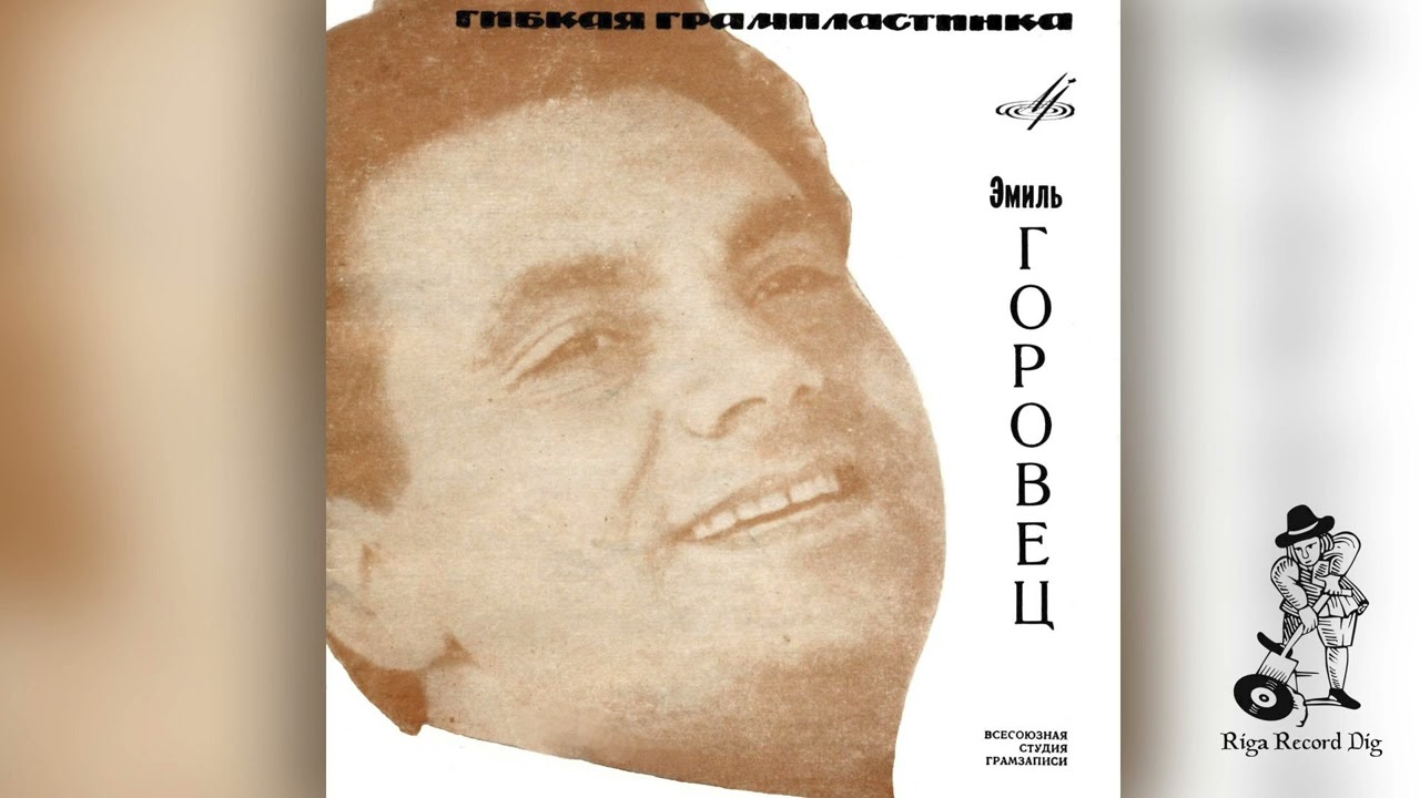 Эмиль Горовец – Девушка Из Ипанимы / Emil Gorovetz - The Girl from Ipanema (EP, Flexi, 7