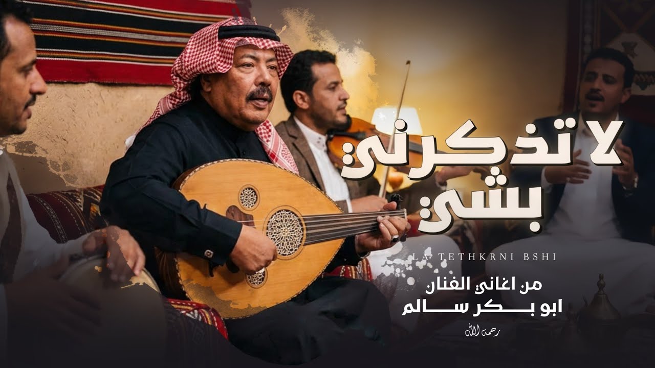 فلكلور يمني - لاتذكرني بشي - من اغاني الفنان ابو بكر سالم - (حصرياً) 2026