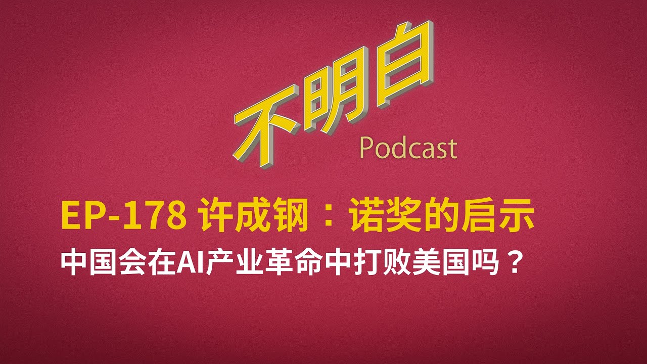 EP-178 许成钢：诺奖的启示丨中国会在AI产业革命中打败美国吗？ | 2025诺贝尔经济学奖 | 莫基尔 | 创造性破坏 | 学术共和国 | 人工智能 | 启蒙运动 | 中美科技竞争 | 华为芯片