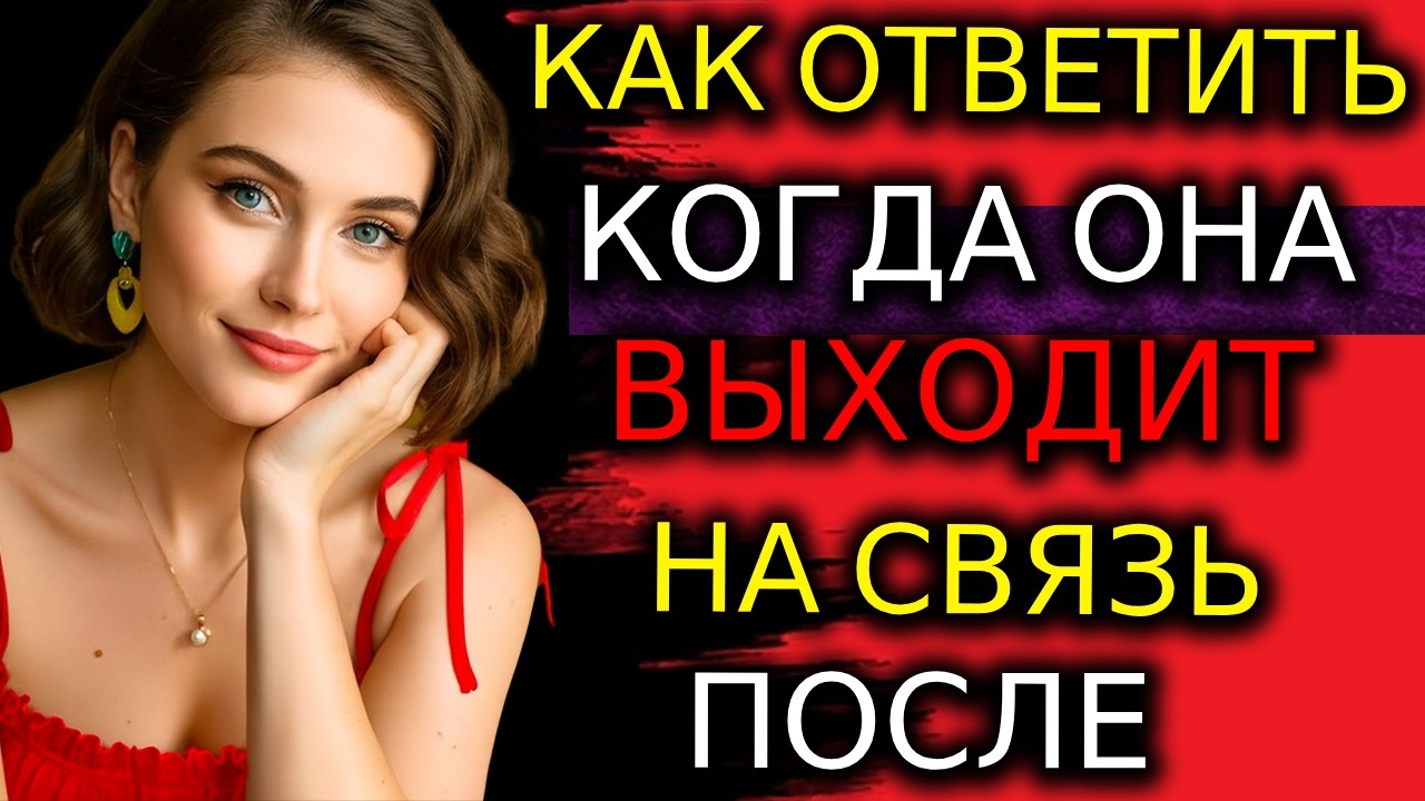 Она Написала После Молчания? Скажи Это, Чтобы Мгновенно Вернуть Контроль | Женская Психология