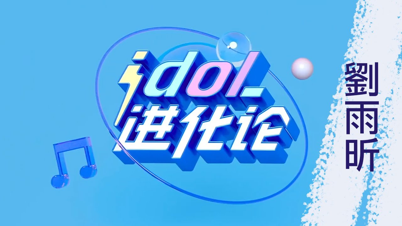 [ENG SUB] XIN Liu | 刘雨昕 百度百科 idol 进化论 人物介绍 Baidu Idol Evolution