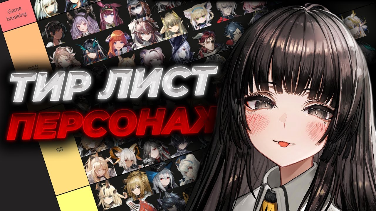 ТИР ЛИСТ ПЕРСОНАЖЕЙ (по приколу) [Arknights]