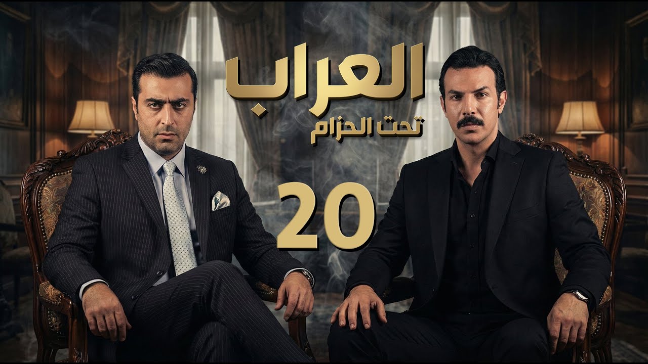 مسلسل العراب 2 - تحت الحزام ـ الحلقة 20 العشرون كاملة HD | Al Arrab