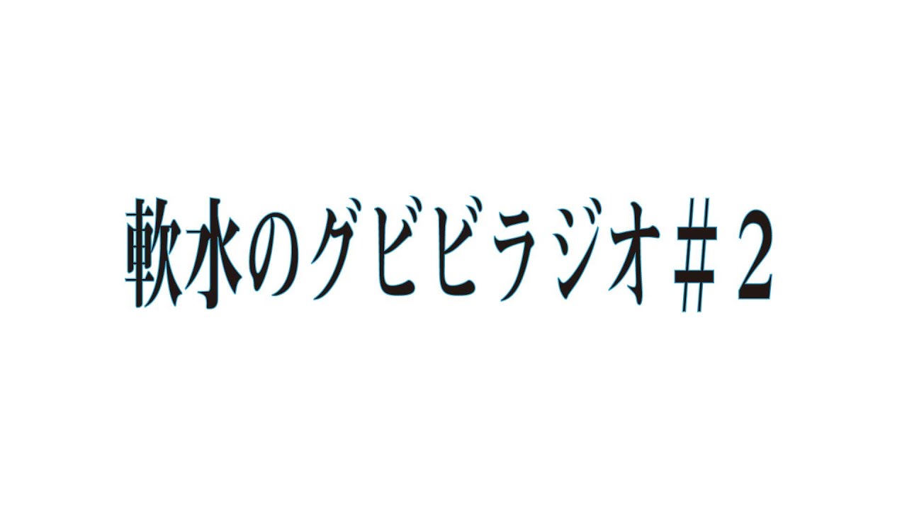 軟水のグビビラジオ＃２