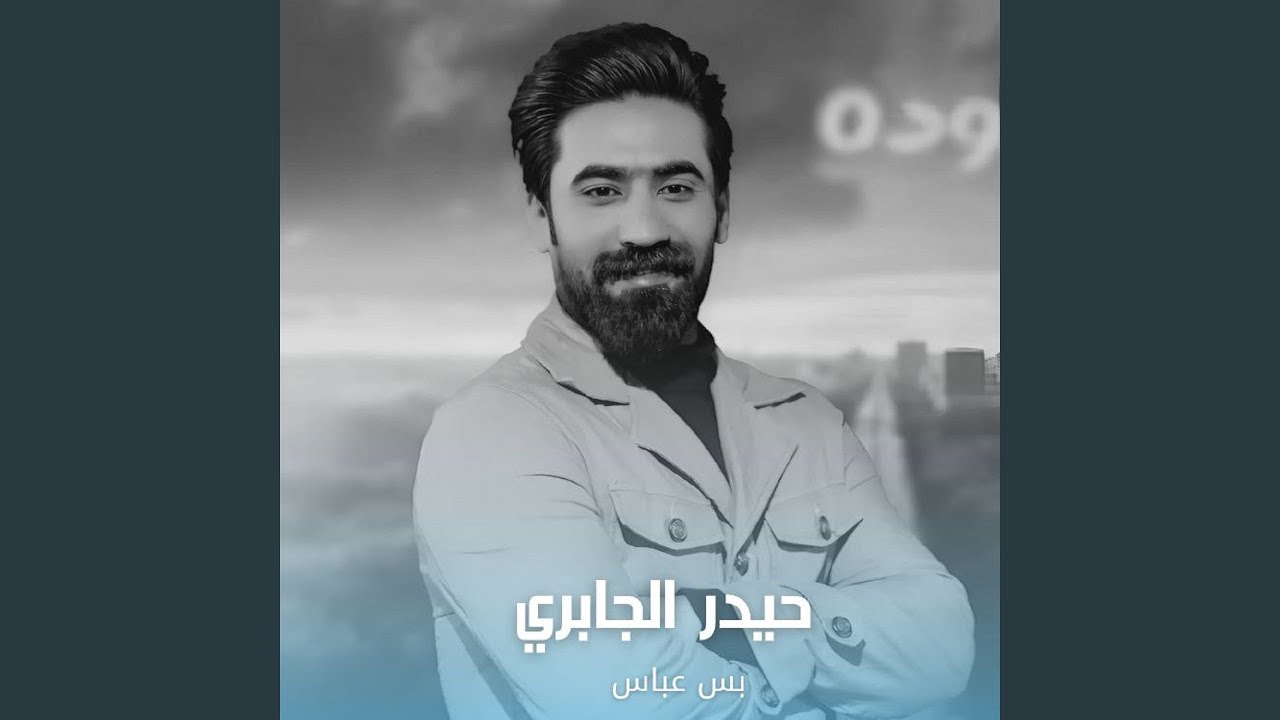Bas Abbas - بس عباس