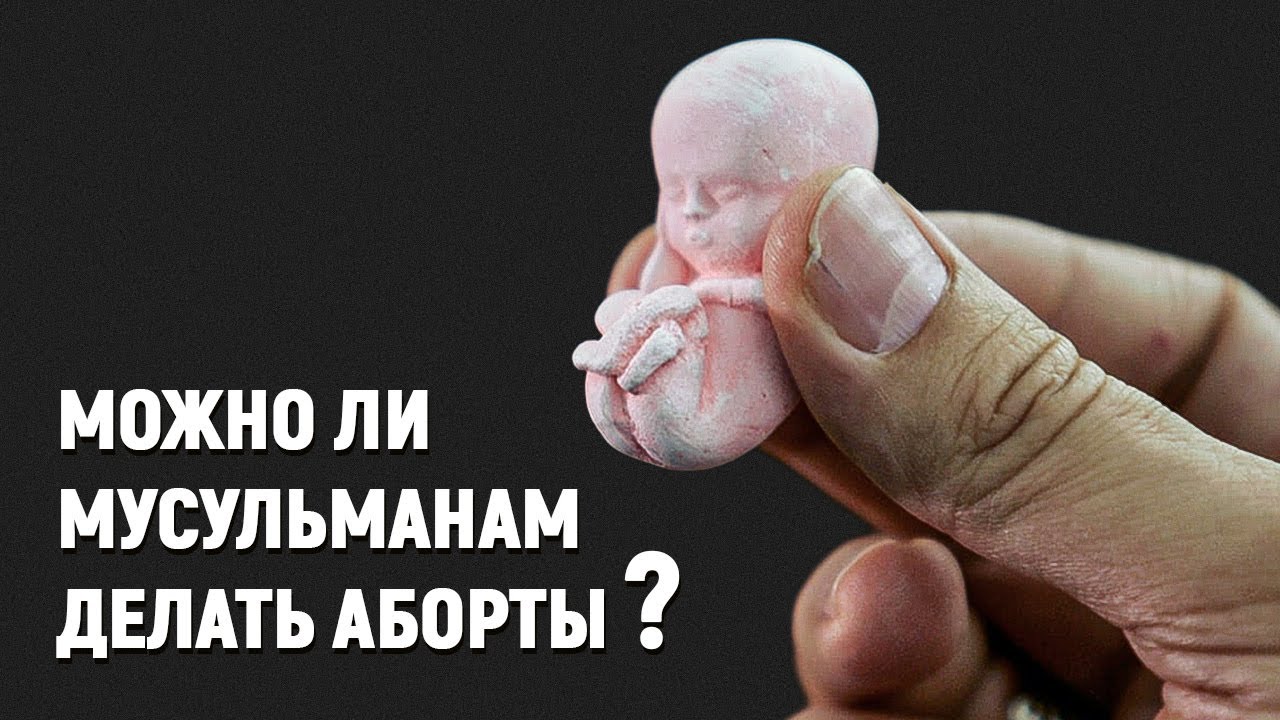 Можно ли мусульманам делать аборты?