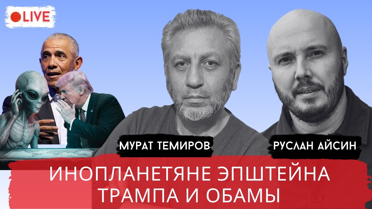 ВБРОС ПРО НЛО ОБАМОЙ и ТРАМПОМ / ТЕМИРОВ / АЙСИН / POISTINE