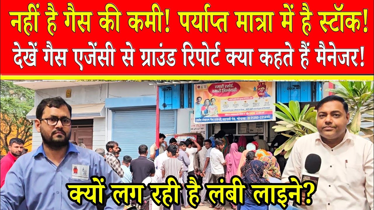 HP gas agency Mahendragarh news पर्याप्त मात्रा में है गैस लोग परेशान ना हो! देखें ग्राउंड रिपोर्ट!
