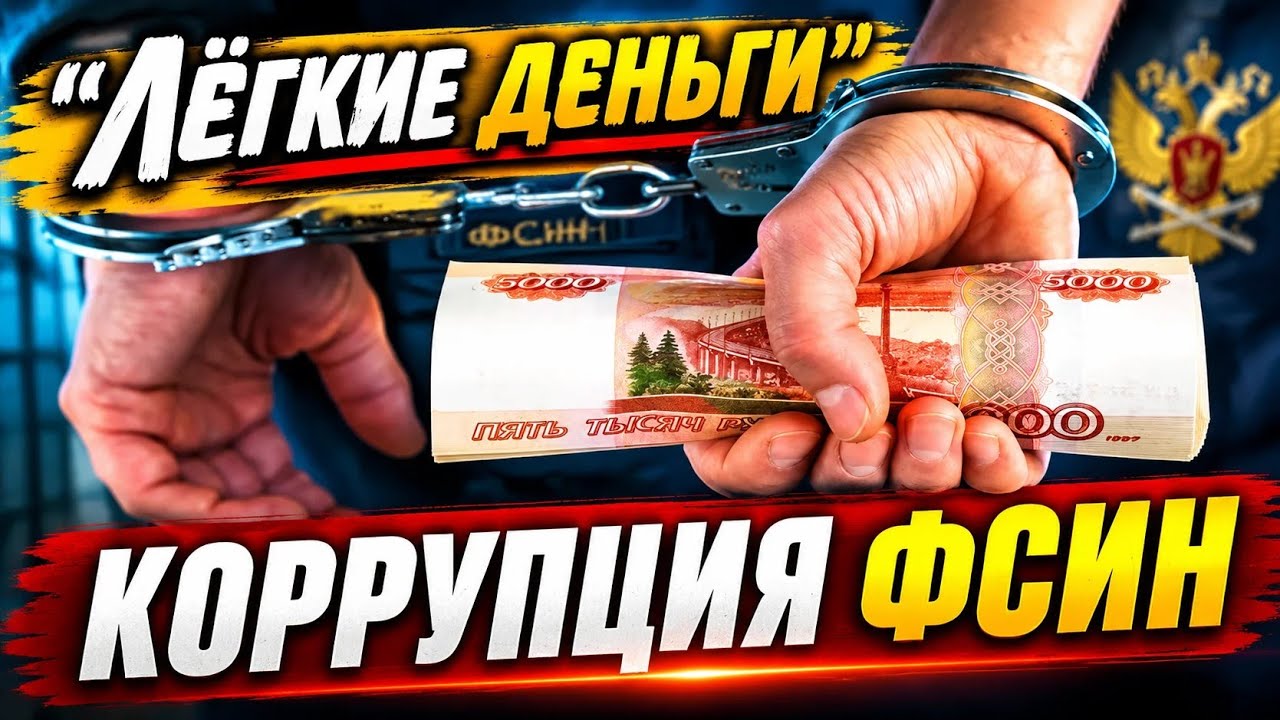 ЛЕГКИЕ ДЕНЬГИ \ КОРРУПЦИЯ ФСИН