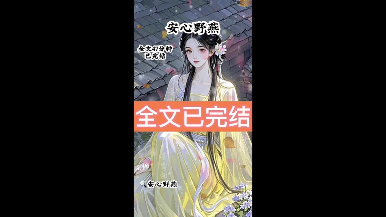 《安心野燕》 # 哥哥攒够钱来赎我出府的那天 #哥哥攒够钱来赎我出府的那天后续 #哥哥攒够钱来赎我出府的那天大结局 #胡闹喜庆 #胡闹喜庆后续 # 胡闹喜庆结局 # 嫣然出府 #嫣然出府后续 瑞雪尘