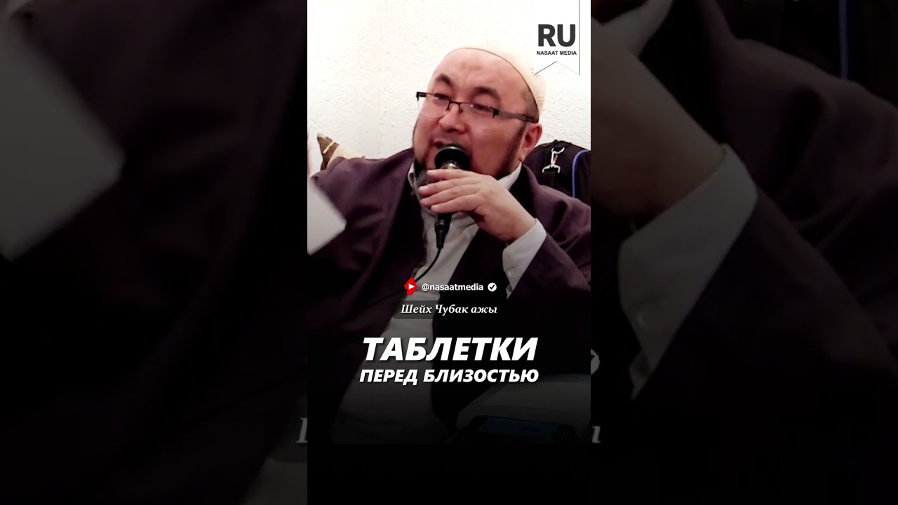 Таблетки перед близостью. #насаат_медиа #rec #rek #film #шейх #live #чубакажы #ислам #shortvideo