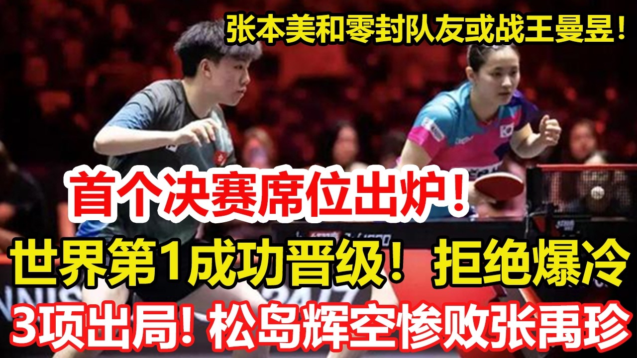 新加坡大滿貫賽：首個決賽席位出爐！世界第1拒絕爆冷。三項出局！18歲松島輝空慘敗張禹珍止步16強。首個女單8強！張本美和零封隊友。#乒乓球 #tabletennis #桌球 #pingpong