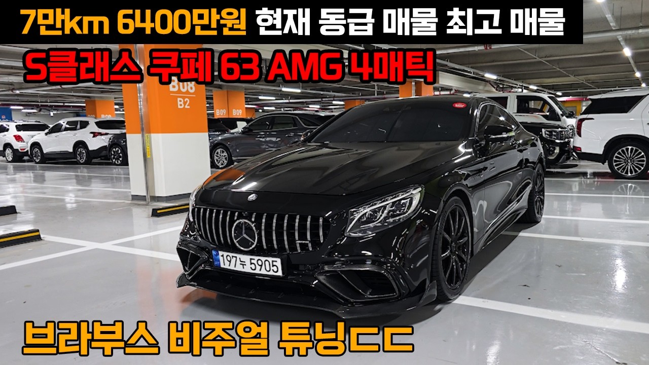 실물 보면 감탄사만 나옵니다 핸들까지 튜닝 S클래스 쿠페 63 AMG 4매틱