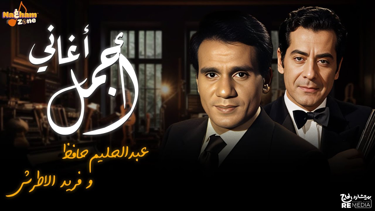 أجمل أغاني الفنان عبدالحليم حافظ و الفنان فريد الأطرش _ Best of Abdel Halim Hafez & Farid al-Atrash