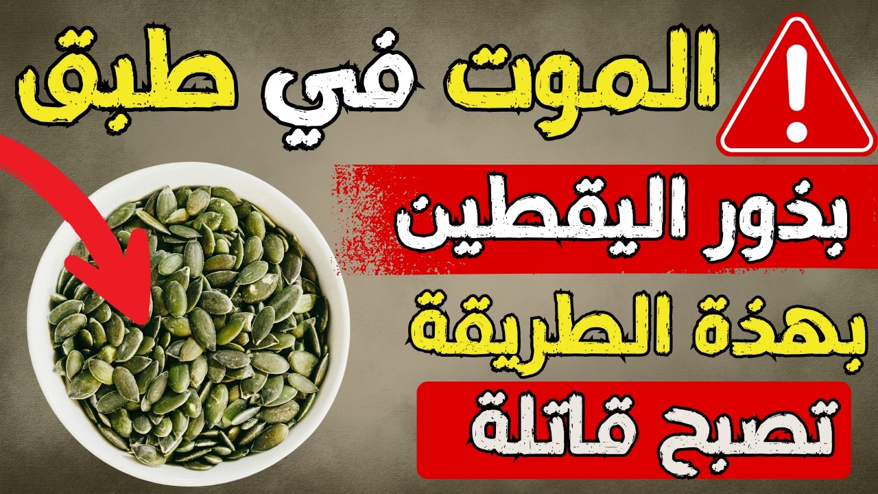 متى وكيف تُصبح بذور اليقطين خطرة: ما تحتاج لمعرفته