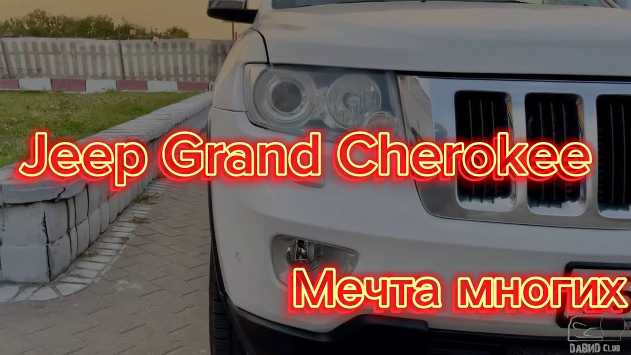 Jeep Grand Cherokee WK2 - мечта многих?