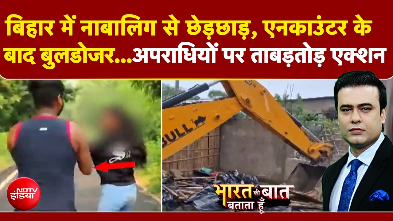 Syed Suhail | Bihar Crime News: नाबालिग से छेड़छाड़ के बाद बुलडोजर...अपराधियों पर ताबड़तोड़ एक्शन!