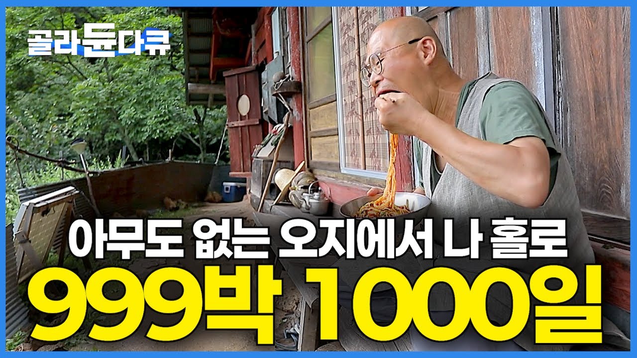 &ldquo;촬영온 제작진이 3개월만에 처음보는 사람&rdquo; 마트도 없는 오지 암자에서 자급자족 나 홀로 999박 1000일｜그 마지막 하룻밤 이야기｜한국기행｜#골라듄다큐