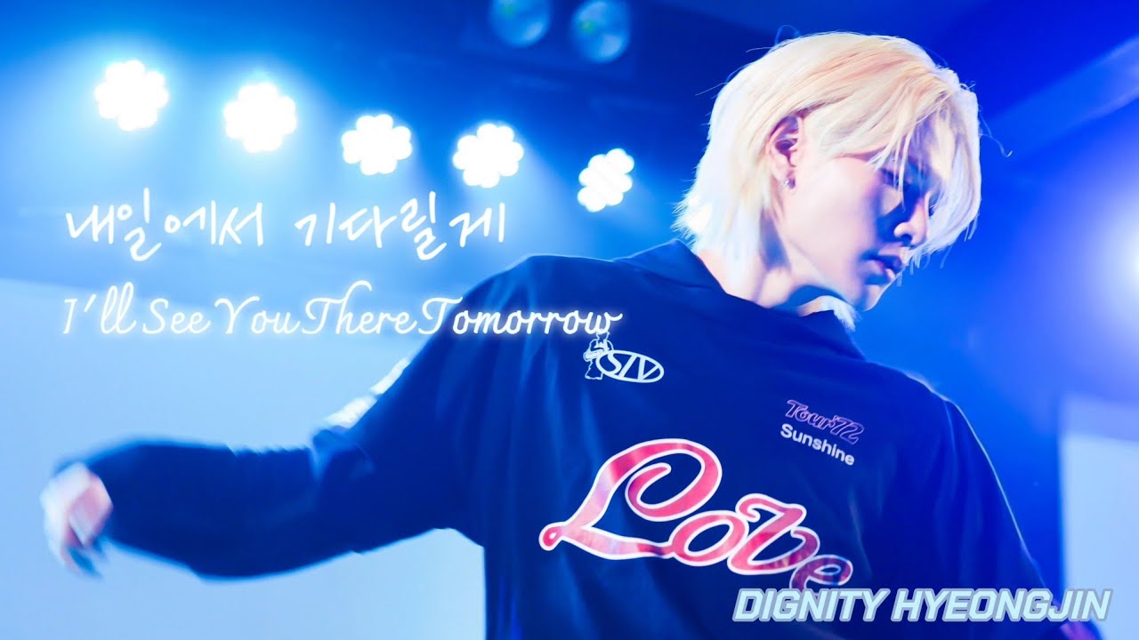 [4K]250208 디그니티 형진 직캠 내일에서 기다릴게 @PLUSWIN HALL #DIGNITY #HYEONGJIN