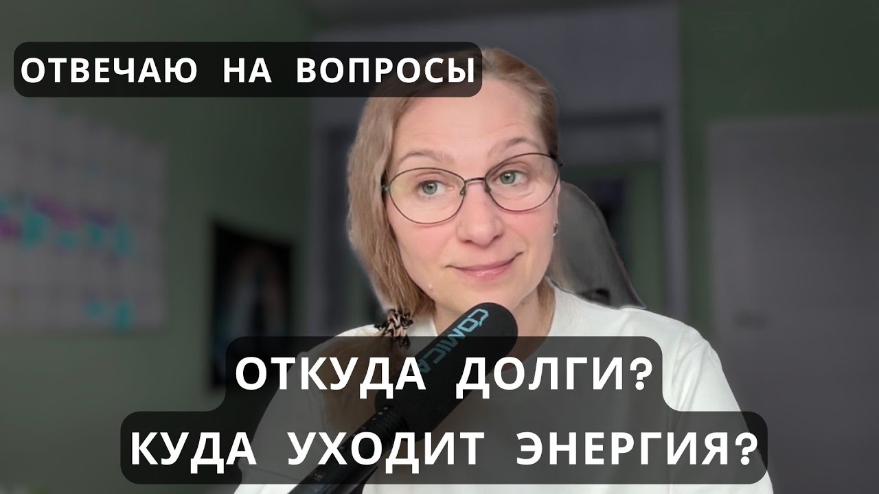 Причины долгов! Куда уходит энергия? Как работает отвержение?