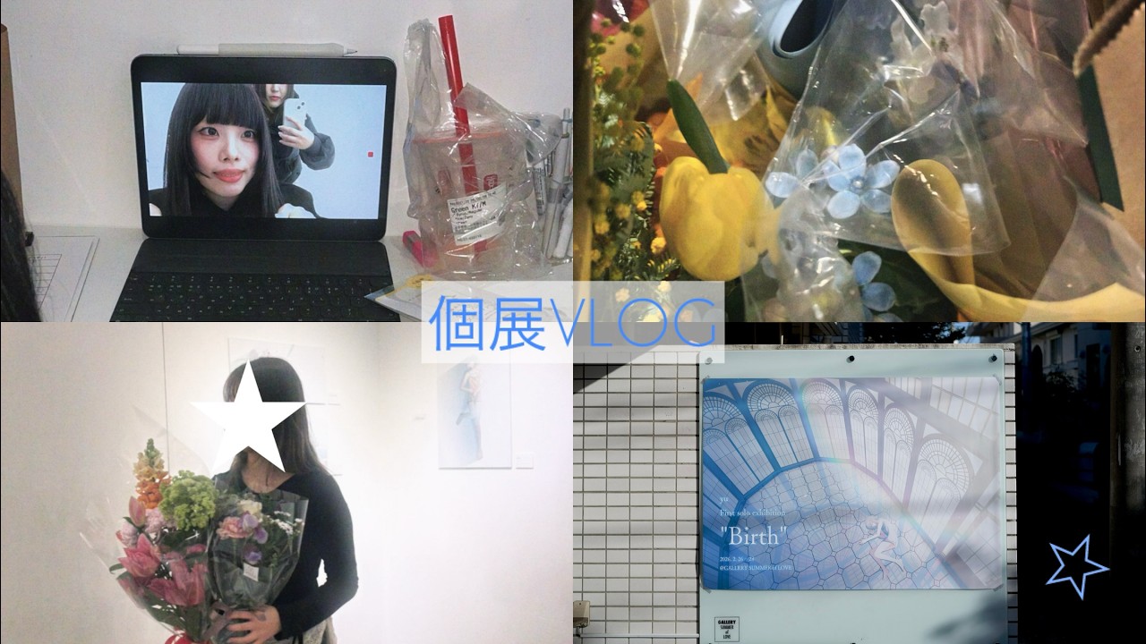 個展vlog