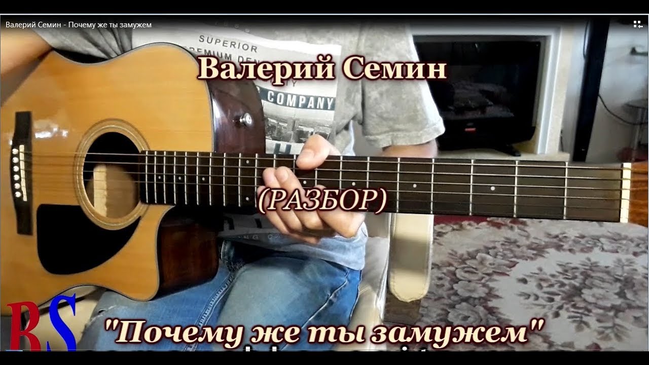 Валерий Семин - Почему же ты замужем, Аккорды, Разбор песни на гитаре