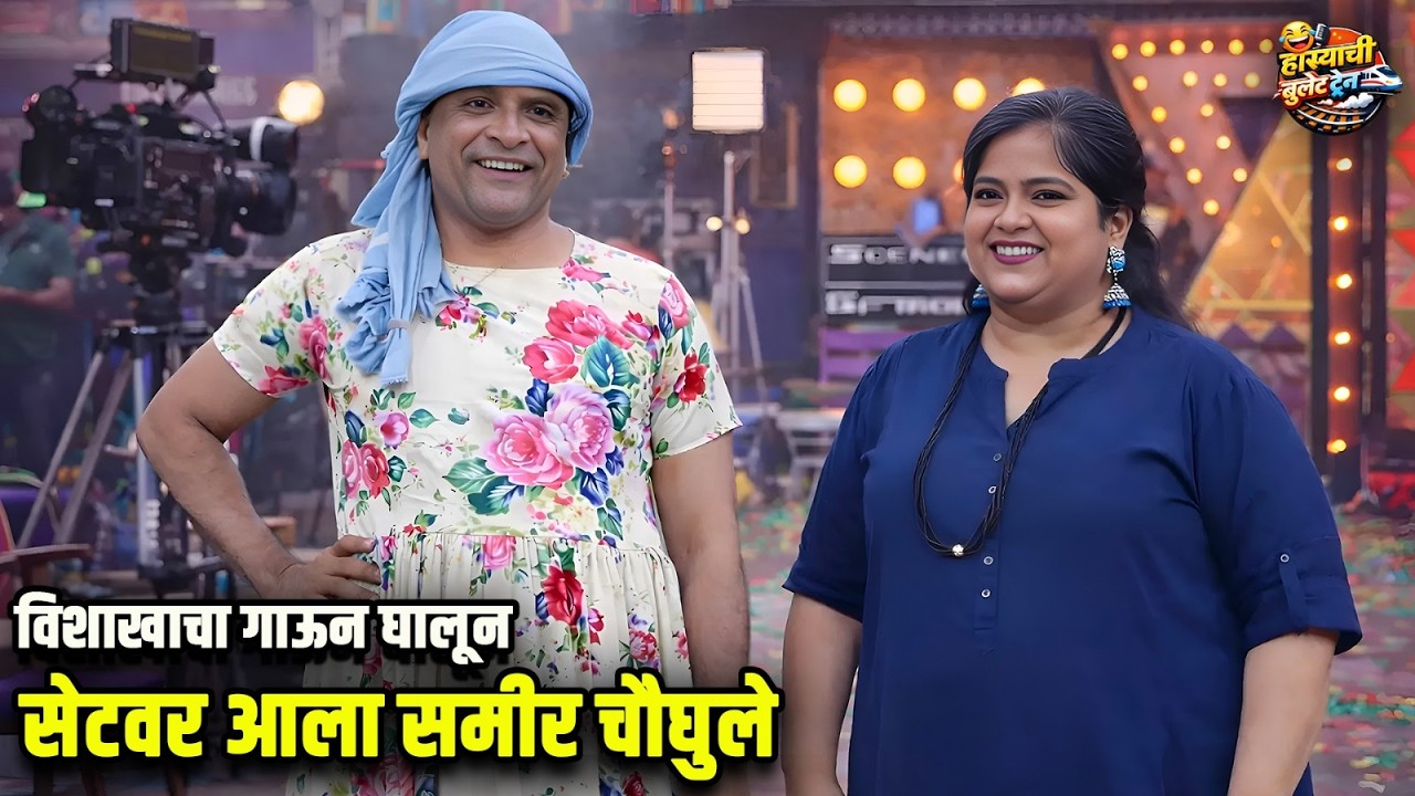 विशाखाचा गाऊन घालून सेटवर आला समीर चौघुले | Maharashtrachi Hasyajatra | New Comedy Show Marathi