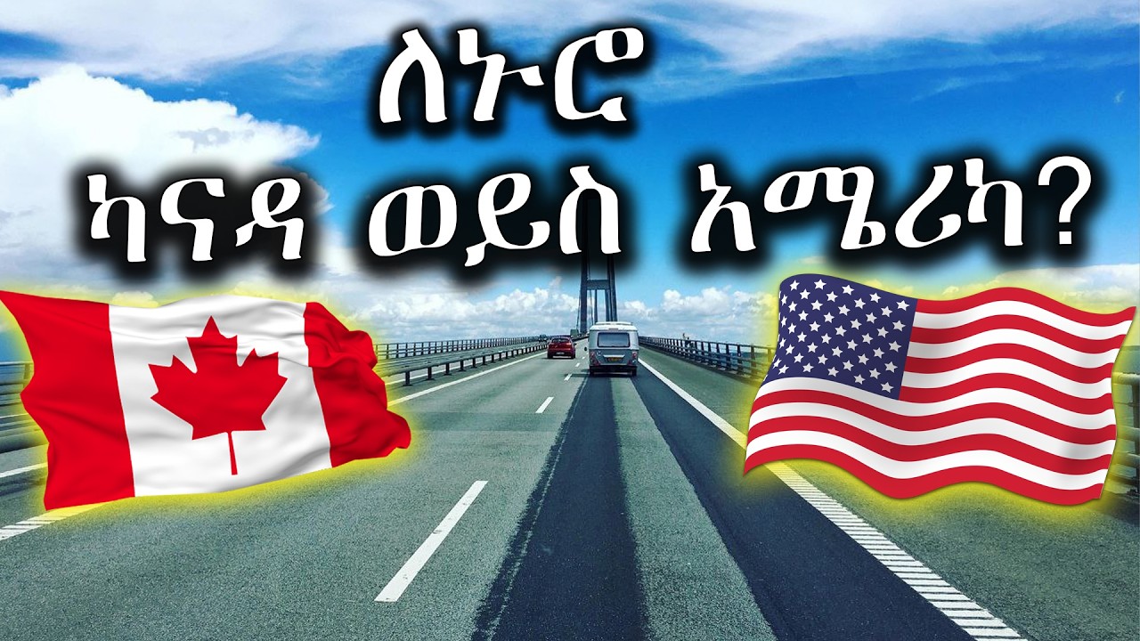 ኑሮ በአሜሪካና ካናዳ! ||Life in Canada VS Life in USA ||2025