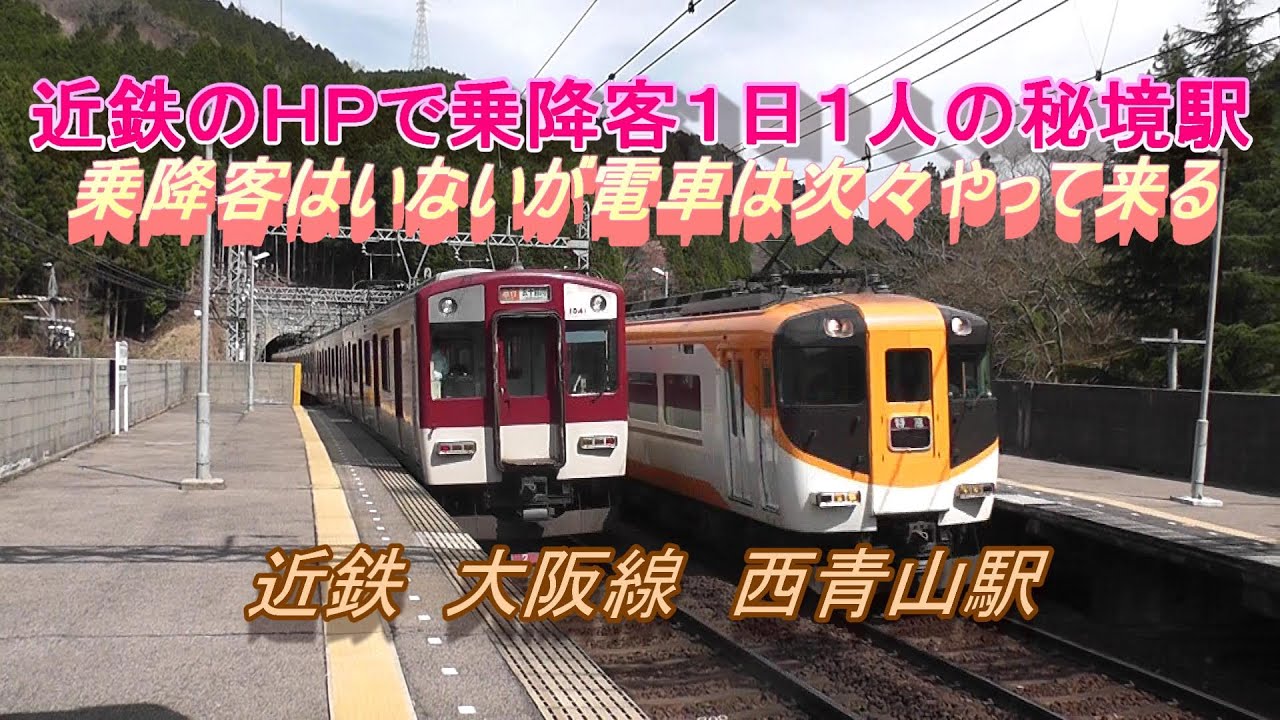【人の気配がしない駅】近鉄 大阪線 西青山駅の構内風景と発着する電車(2019.4.18撮影)