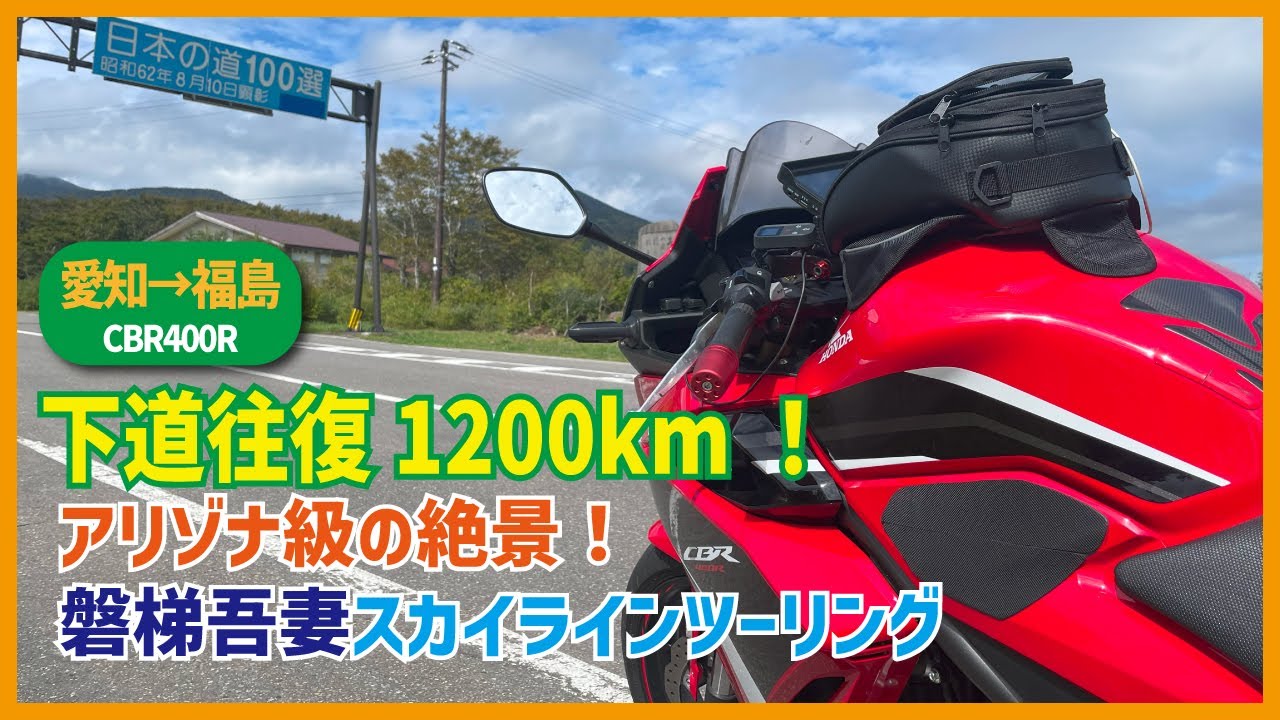下道往復1200km！CBR400Rでアリゾナ級の絶景！磐梯吾妻スカイラインを走破｜愛知県から福島県へ