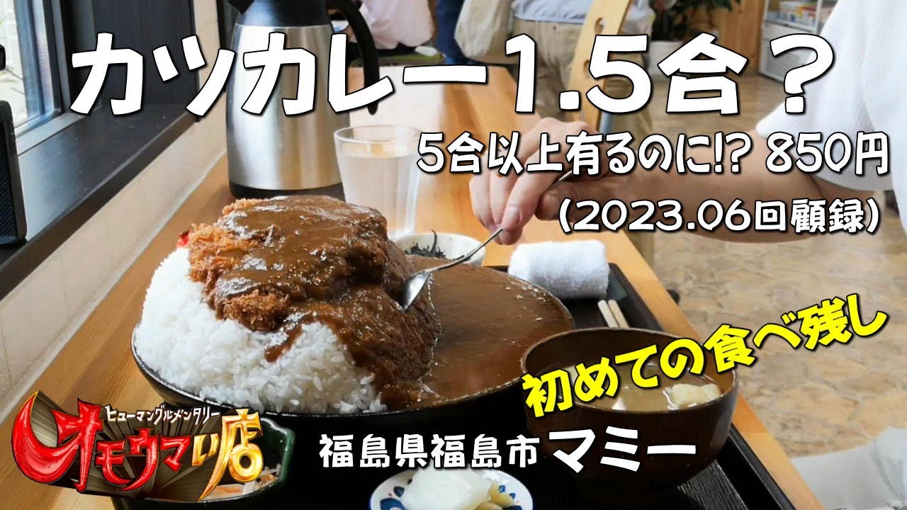 【オモウマい店・マミー】カツカレー１.５合食べ切れず呆気なくギブアップ！【福島県福島市】
