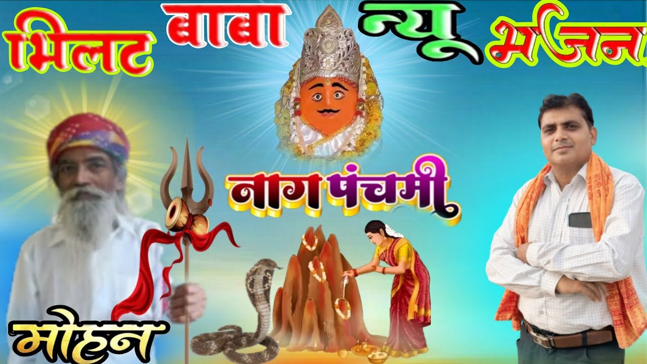 S K SOLANKI BHAJAN || बाबा थारो धाम लागे प्यारो || नागलवाड़ी भिलट देव न्यू सोंग|| नाग पंचमी स्पेशल√√