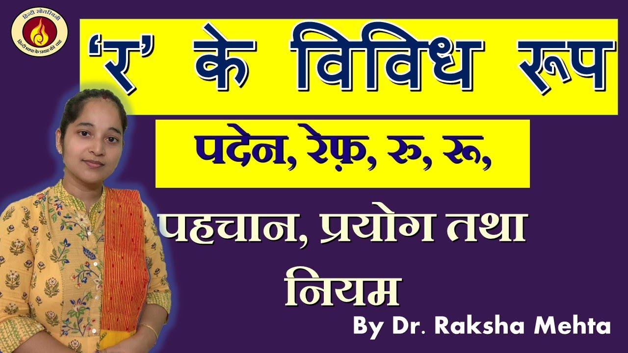 र के विविध रूप/ पदेन र/ रेफ़/पहचान, प्रयोग तथा नियम