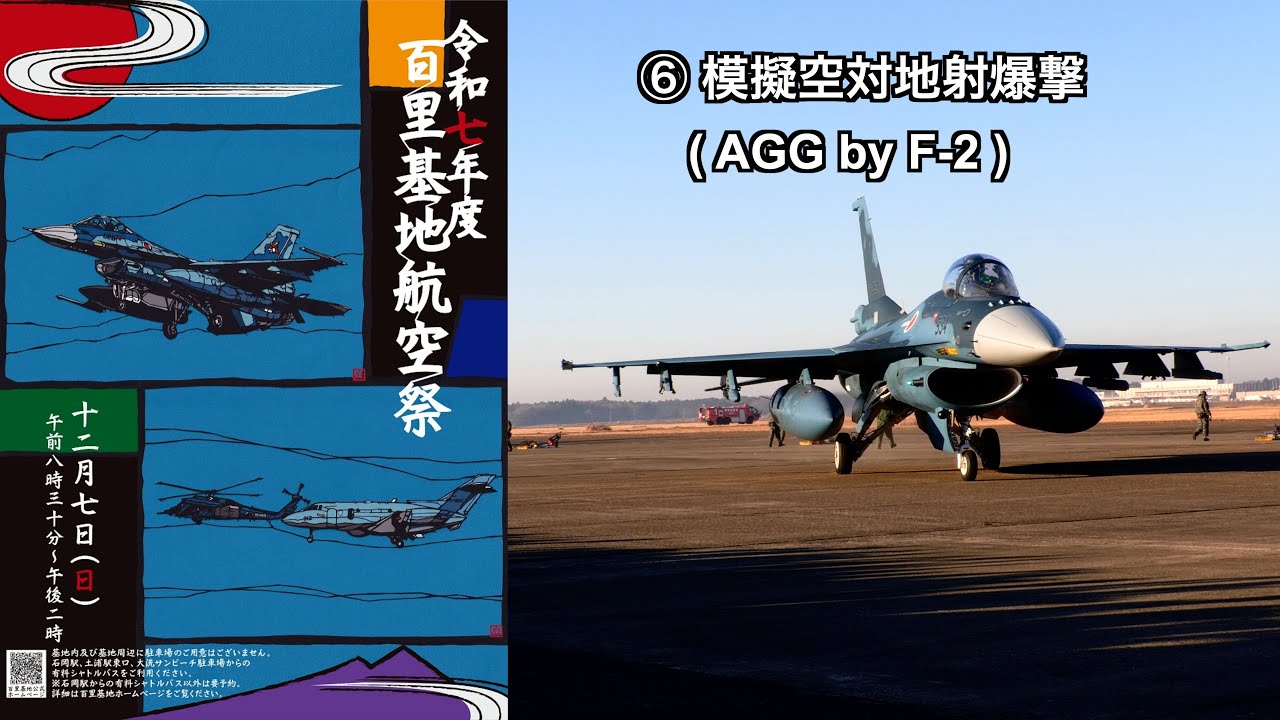 百里基地航空祭2025 ⑥模擬空対地射爆撃AGG