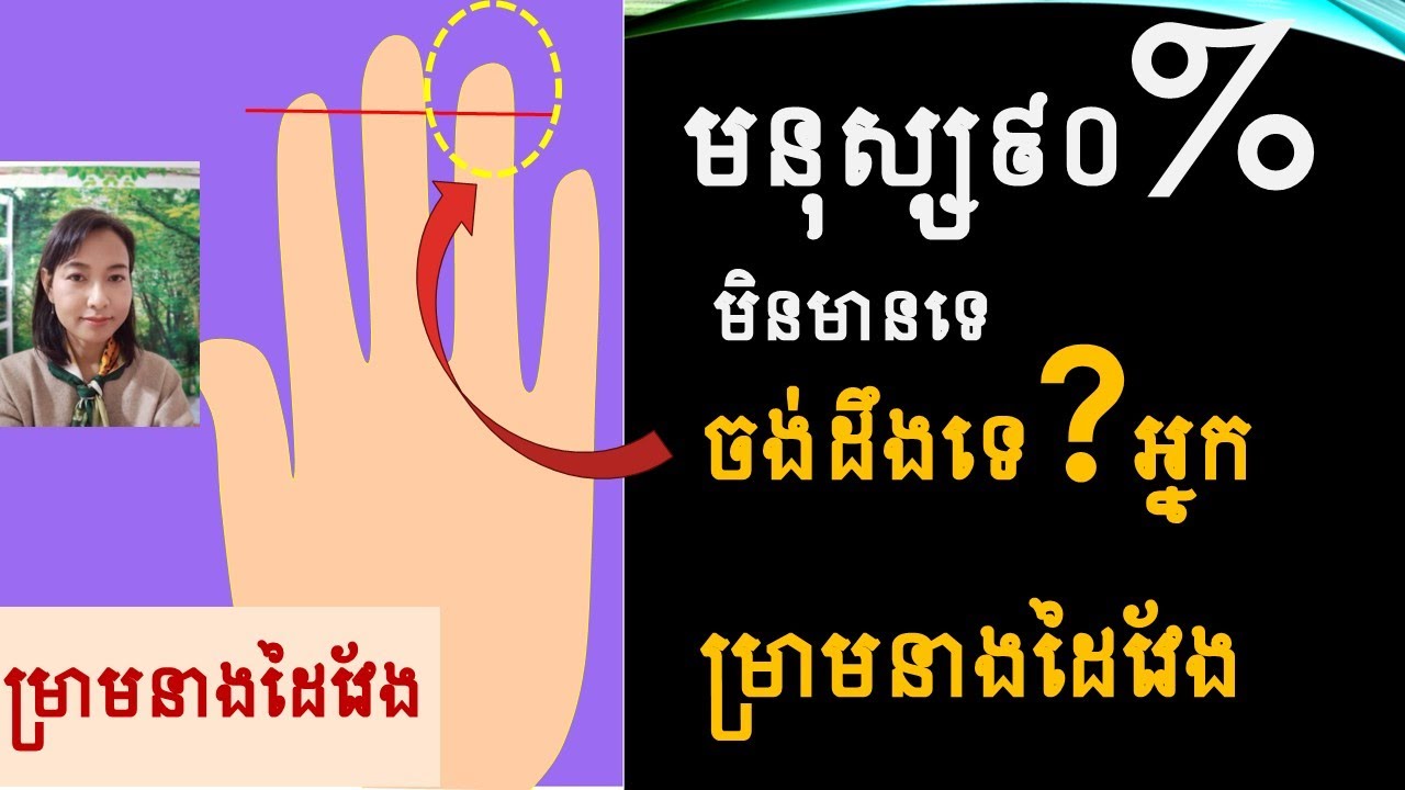 ចង់ដឹងទេ?លោកអ្នកដែលមានម្រាមនាងដៃវែង