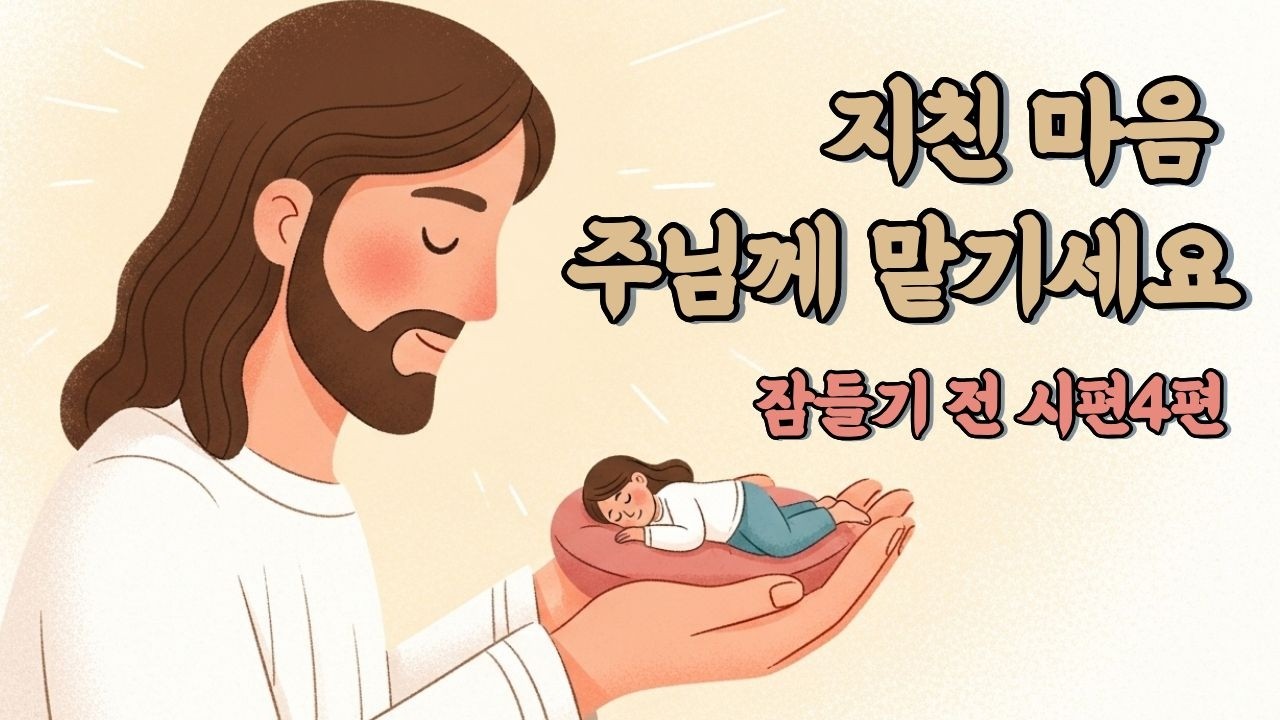 CCM Playlist 성경말씀그대로 | 마음이 편안해지는 찬양 | 복음성가연속듣기  | 잠들기 전 찬양 | 시편연속듣기