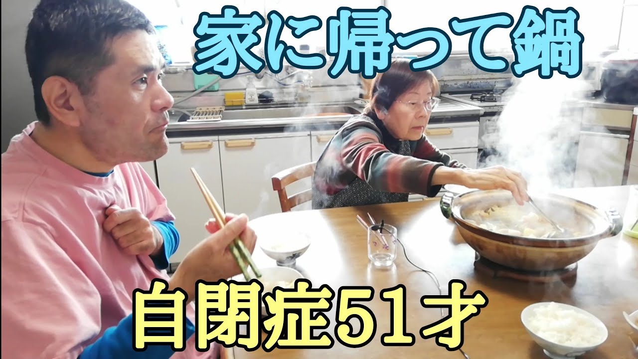 おばあちゃんと自閉症の弟と私で鶏塩鍋を作り食べました 家族飯